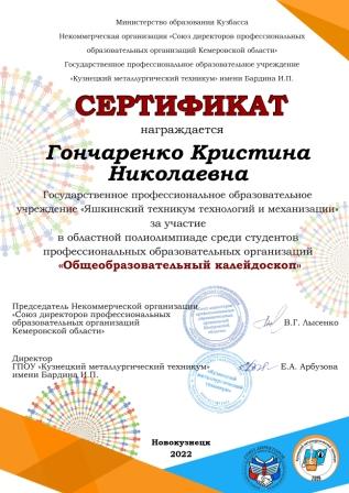 Сертификат гончаренко